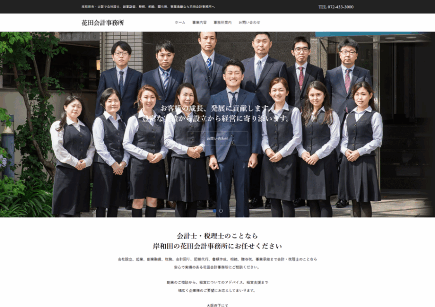 大阪府岸和田市で圧倒的な安心と信頼の「花田会計事務所」