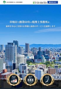 岸和田市ですぐに相談できる老舗事務所「米本合同税理士法人 岸和田事務所」