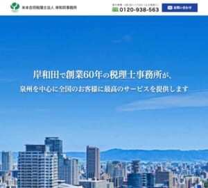 岸和田市ですぐに相談できる老舗事務所「米本合同税理士法人 岸和田事務所」