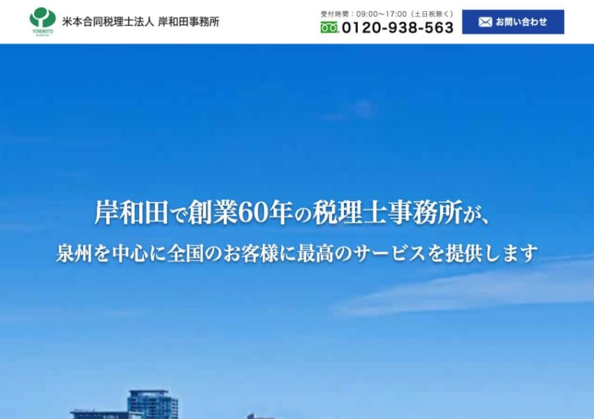 岸和田市ですぐに相談できる老舗事務所「米本合同税理士法人 岸和田事務所」