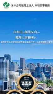 岸和田市ですぐに相談できる老舗事務所「米本合同税理士法人 岸和田事務所」