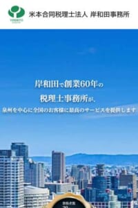 岸和田市ですぐに相談できる老舗事務所「米本合同税理士法人 岸和田事務所」